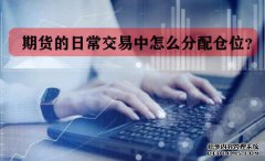 期貨的日常交易中怎么分配倉位？