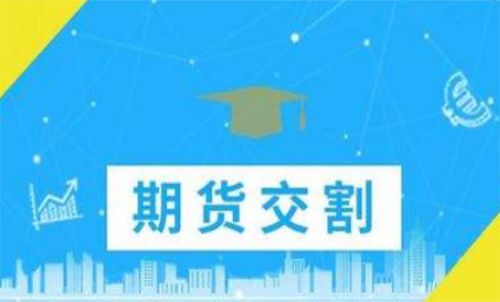 期貨合約到期忘記平倉(cāng)了怎么辦？