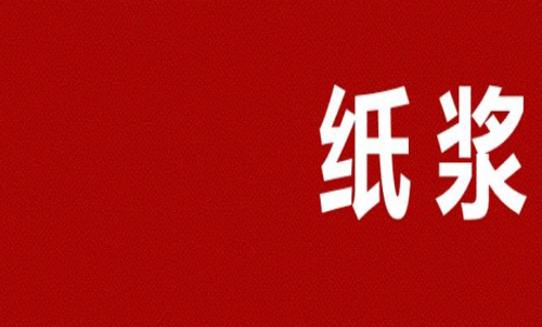 紙漿期貨多久會到期？可以長期持有