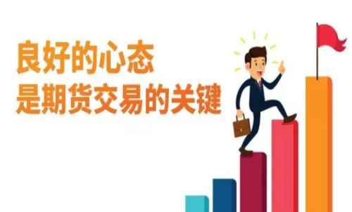 做期貨什么樣的心態最重要？交易關