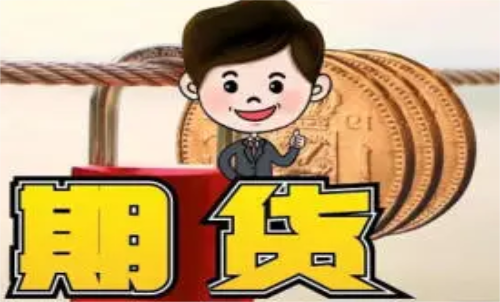 新手做什么期貨品種比較好？什么品